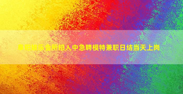松原夜总会招聘