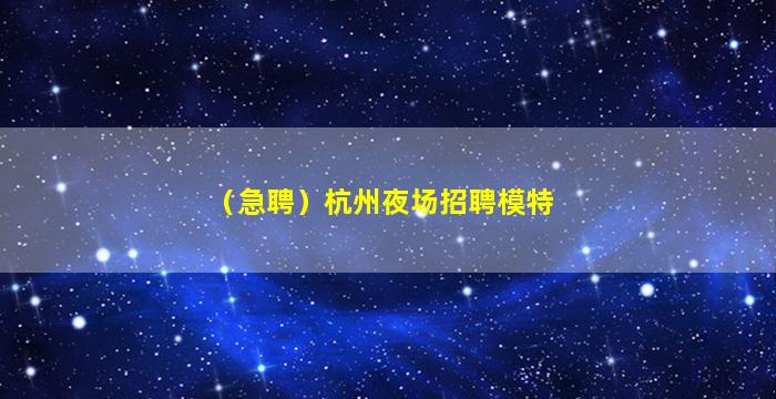 德阳夜场招聘